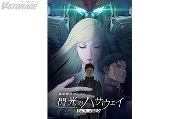 映画『機動戦士ガンダム 閃光のハサウェイ キルケーの魔女』公開から11日間で興行収入15億円・観客動員91万人突破！