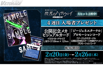 映画『機動戦士ガンダム 閃光のハサウェイ キルケーの魔女』4週目入場者プレゼントは 公開記念メカビジュアルカード＆「ジージェネエターナル」プロモーションコードに決定！
