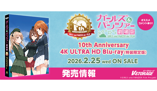 公開10周年を記念し初の4Kアップコンバート！『ガールズ＆パンツァー