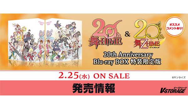 舞-乙HiME」20周年記念！『「舞-HiME」＆「舞-乙HiME」 20th