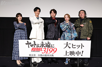 2月22日(日)開催『ヤマトよ永遠に REBEL3199 第五章 白熱の銀河大戦』上映記念舞台挨拶のオフィシャルレポートが到着！小野大輔、潘めぐみ、畠中 祐、福井晴敏、中村繪里子が登壇！
