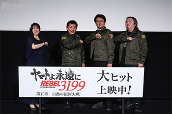 2月20日(金)開催『ヤマトよ永遠に REBEL3199 第五章 白熱の銀河大戦』初日舞台挨拶のオフィシャルレポートが到着！福井晴敏、ヤマトナオミチ、岡秀樹、中村繪里子が登壇！