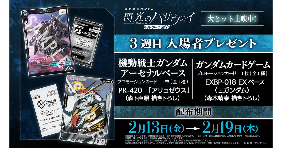 映画『機動戦士ガンダム 閃光のハサウェイ キルケーの魔女』大ヒット