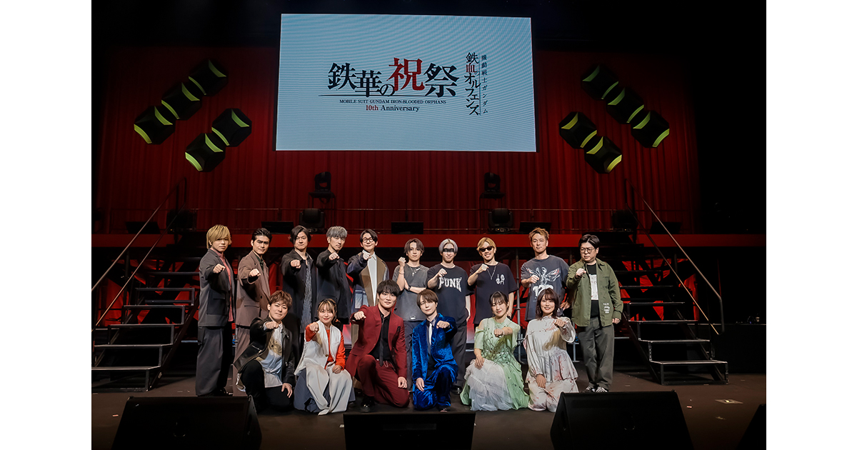 2月15日(日)開催「機動戦士ガンダム 鉄血のオルフェンズ 10周年記念