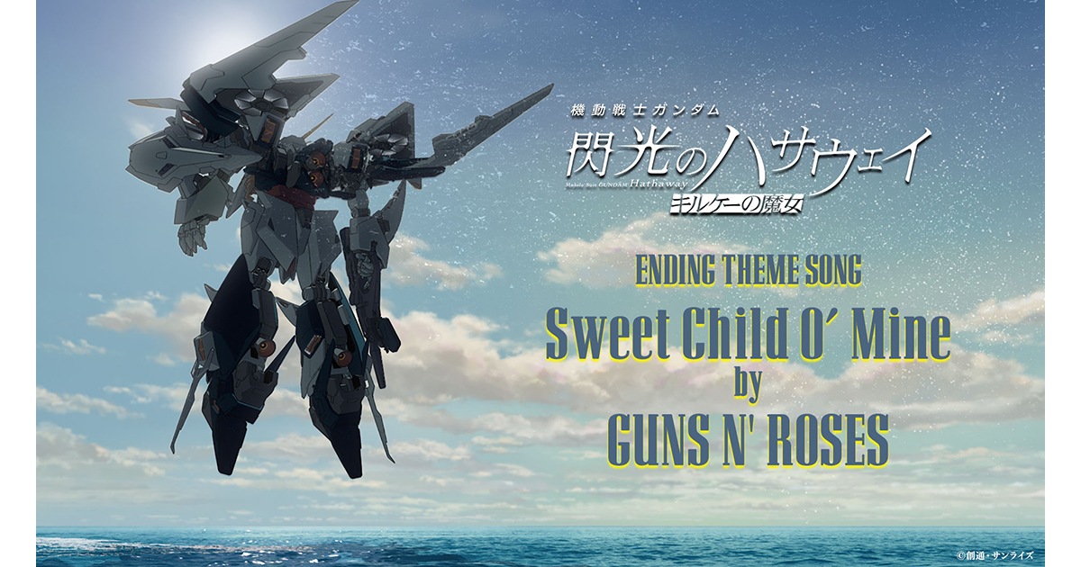 映画『機動戦士ガンダム 閃光のハサウェイ キルケーの魔女』2026年1月