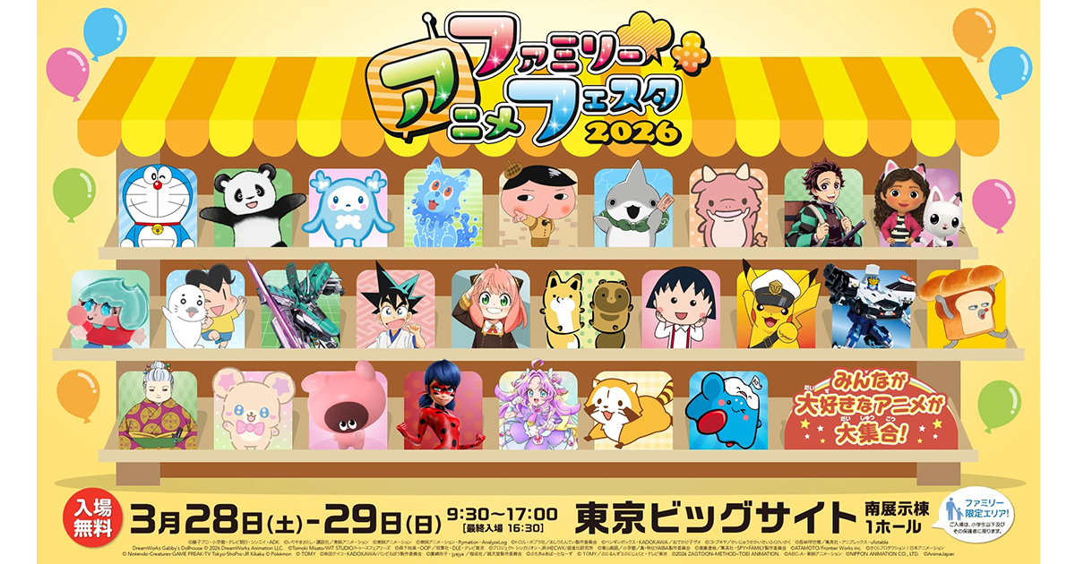 AnimeJapan 2026 併設イベント『ファミリーアニメフェスタ2026』各