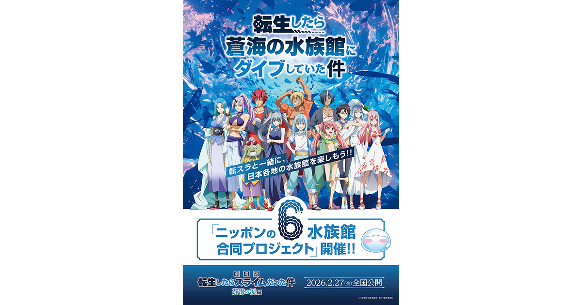 劇場版 転生したらスライムだった件 蒼海の涙編』全国6か所の水族館と 