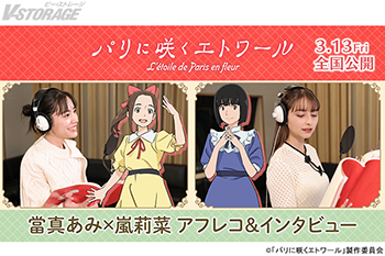 劇場アニメ『パリに咲くエトワール』當真あみ×嵐莉菜のアフレコ＆インタビューメイキング映像解禁！