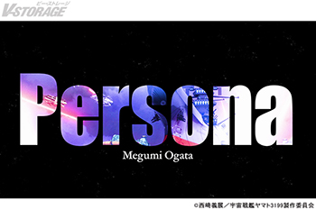 『ヤマトよ永遠に REBEL3199 第五章 白熱の銀河大戦』 緒方恵美が歌うエンディング主題歌「Persona」楽曲配...