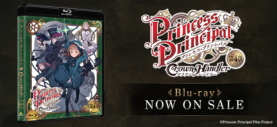 プリンセス・プリンシパル　Crown Handler 第４章 Blu-ray　1.28(水) ON SALE