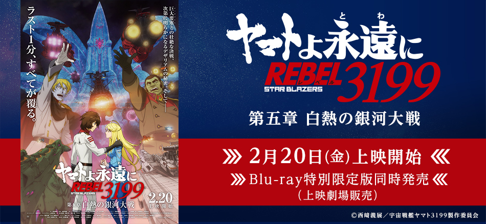 ヤマトよ永遠に REBEL3199 第五章 2/20上映開始