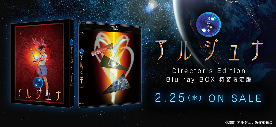地球少女アルジュナ Director's Edition　Blu-ray BOX 特装限定版 2.25(水) ON SALE