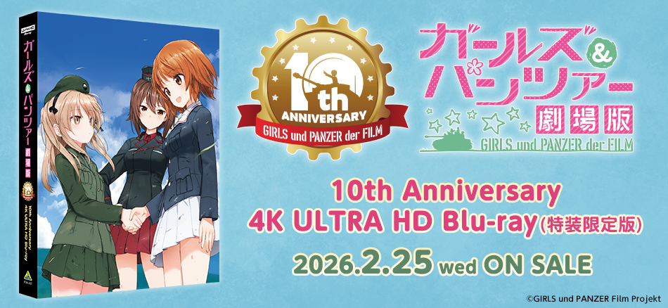 ガールズ＆パンツァー 劇場版　10th Anniversary 4K ULTRA HD Blu-ray 2.25(水) ON SAL