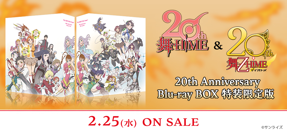 「舞-HiME」＆「舞-乙HiME」 20th Anniversary Blu-ray BOX　特装限定版 2.25(水) ON SALE
