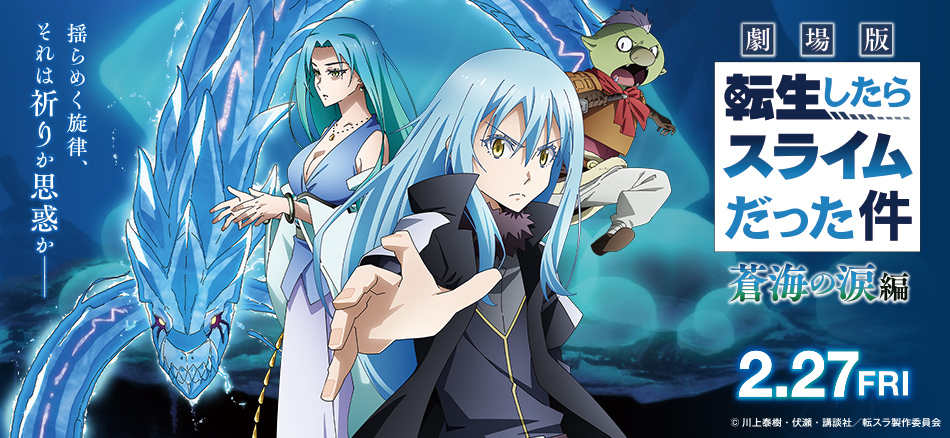 劇場版 転生したらスライムだった件 蒼海の涙編 2月27日(金)　公開