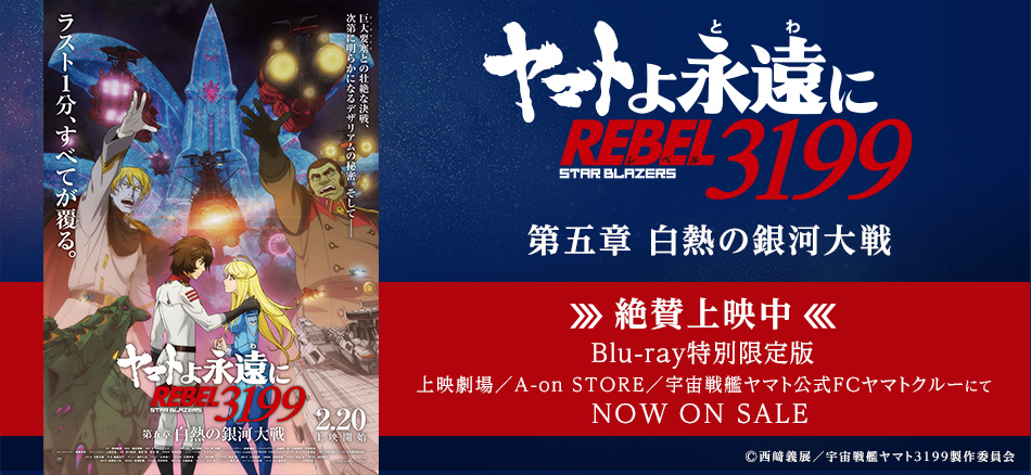 ヤマトよ永遠に REBEL3199 第五章 2/20上映開始
