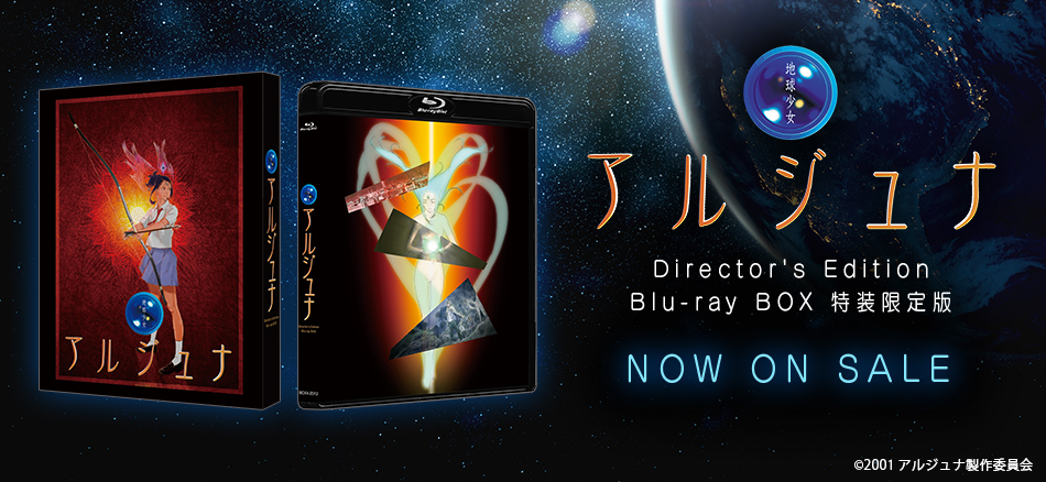 地球少女アルジュナ Director's Edition　Blu-ray BOX 特装限定版 2.25(水) ON SALE