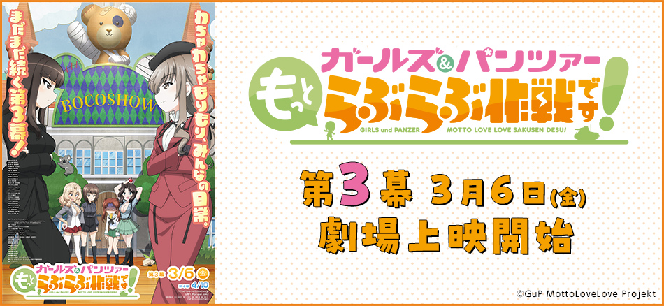 ガールズ＆パンツァー もっとらぶらぶ作戦です！ 第3幕 3月6日（金）公開