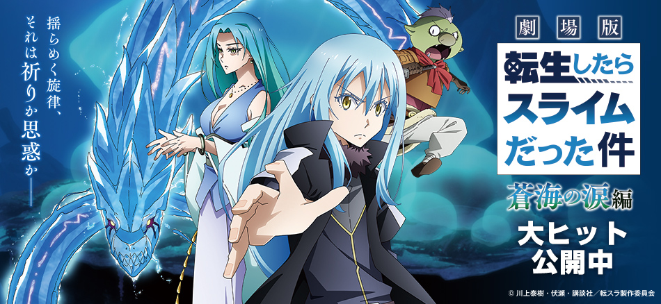 劇場版 転生したらスライムだった件 蒼海の涙編 2月27日(金)　公開