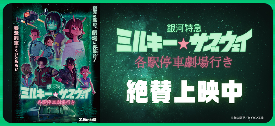 銀河特急 ミルキー☆サブウェイ 各駅停車劇場行き  絶賛公開中