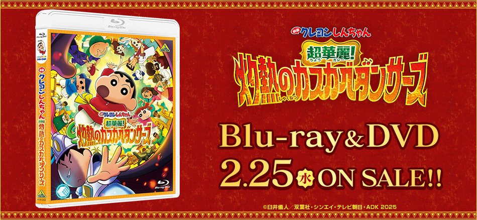 映画クレヨンしんちゃん 超華麗！灼熱のカスカベダンサーズ　Blu-ray＆DVD 2.25(水) ON SALE