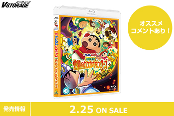 今度の舞台はインド！笑いあり！ダンスあり！『映画クレヨンしんちゃん 超華麗！灼熱のカスカベダンサーズ』Blu-ray＆DVD 2月25日発売！