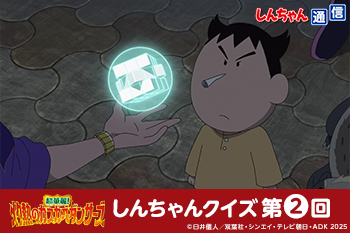 『映画クレヨンしんちゃん 超華麗！灼熱のカスカベダンサーズ』 しんちゃんクイズ第2回［しんちゃん通信］