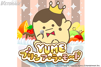 『王様プリン』テーマソング「YUME プリン ア・ラ・モード」3月31日(火)配信決定！ 歌唱は田中有紀が担当！