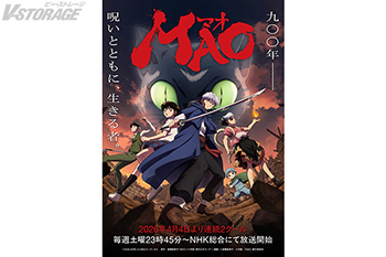TVアニメ『MAO』4月4日連続2クールで毎週土曜23時45分～放送開始！ キービジュアル、PV第1弾、エンディングテーマアーティスト情報、追加キャラクター＆キャスト7名解禁！原作の高橋留美子による描き下ろし色紙も到着！