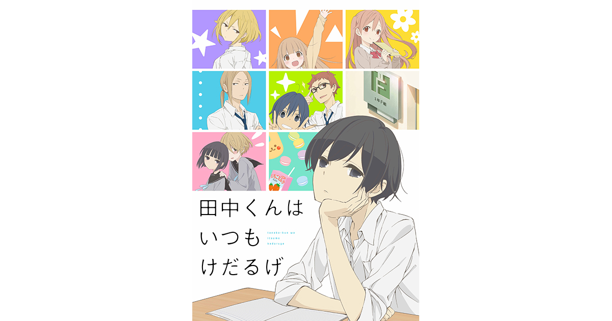 田中くんはいつもけだるげ』 2026年4月1日(水)0時より各配信サービスに