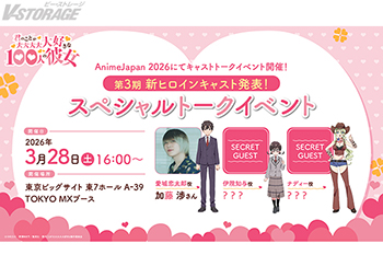 TVアニメ『君のことが大大大大大好きな100人の彼女』第3期 AnimeJapan 2026にてキャストトークイベント開催決定！新ヒロインの伊院知与とナディーのキャストも登壇予定！