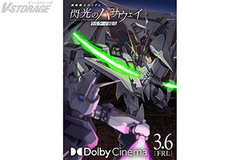 映画『機動戦士ガンダム 閃光のハサウェイ キルケーの魔女』3月6日（金）よりラージフォーマットDolby Cinema®（ドルビーシネマ）版上映が決定！6週目入場者プレゼントは、「『閃光のハサウェイ キルケーの魔女』見ましたステッカー」！