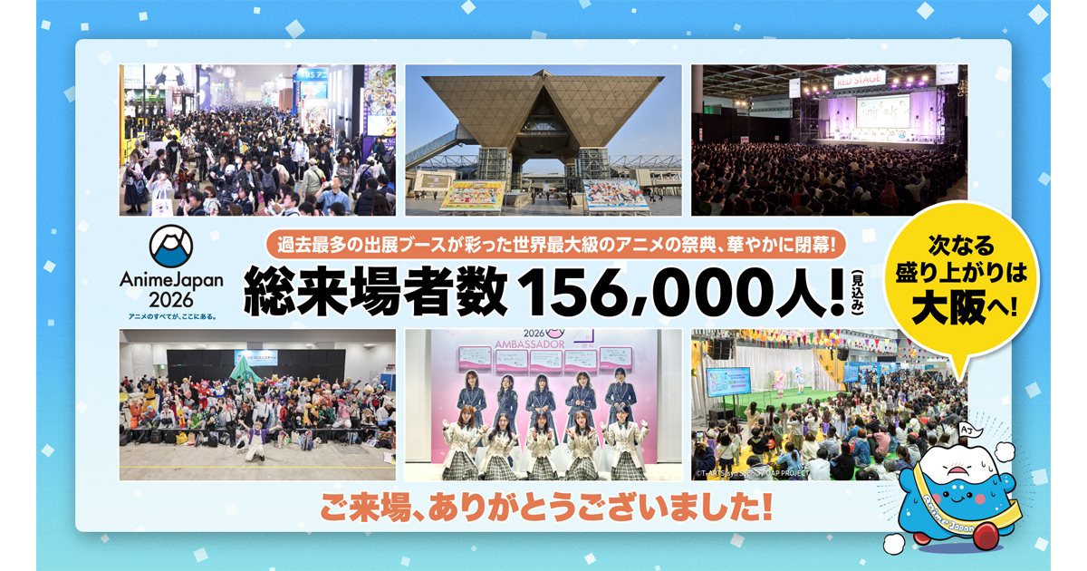 AnimeJapan 2026」過去最多の総来場者数となる約156,000人が来場！次