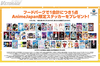 「AnimeJapan 2026」オフィシャルグッズ第2弾ラインナップが公開！全45種フードパーク限定ステッカープレゼン...