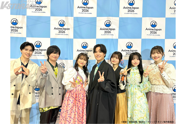 石谷春貴、若山詩音、永瀬アンナ、結川あさき、白浜灯奈乃、斉藤壮馬、土屋神葉が初集結！AnimeJapan 2026 TV...