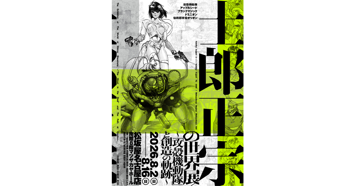 士郎正宗の世界展～「攻殻機動隊」と創造の軌跡～ 8月2日から松坂屋