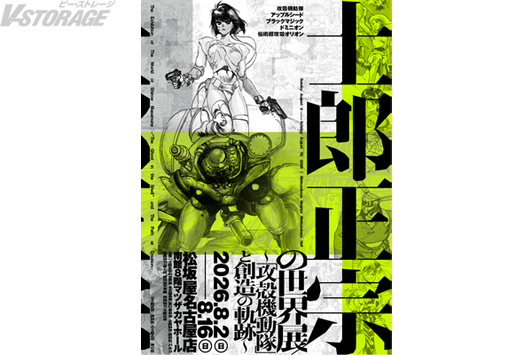 士郎正宗の世界展～「攻殻機動隊」と創造の軌跡～ 8月2日から松坂屋名古屋店で巡回開催決定！さらに、4月10日からONLINE PARCOでオリジナルグッズの一部アイテムを期間限定販売！