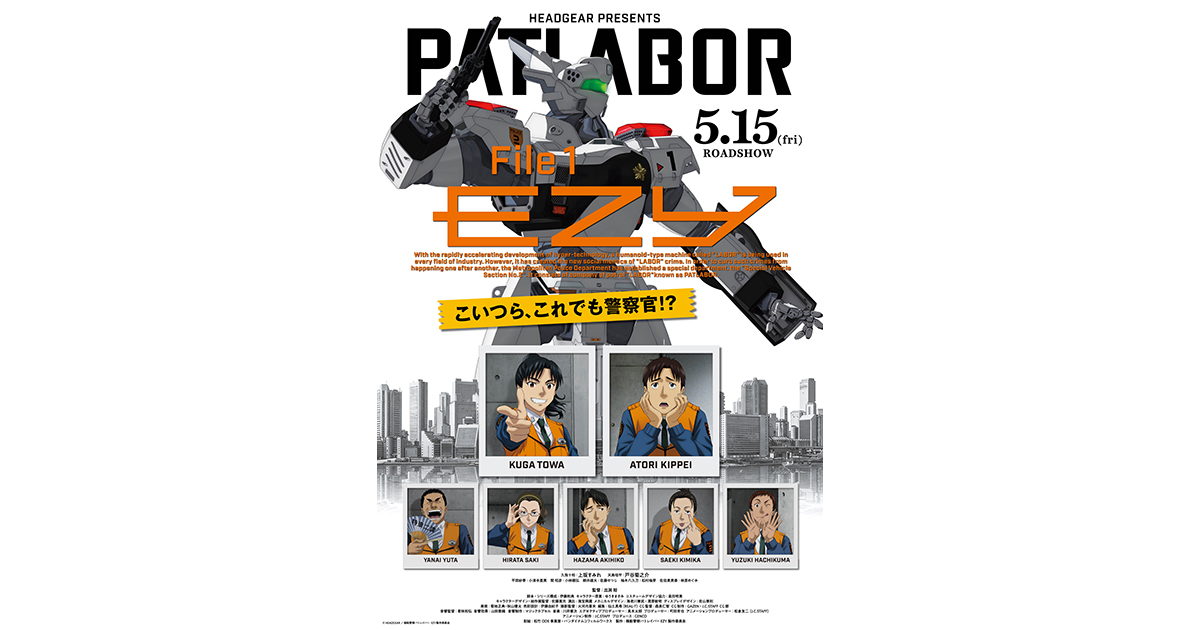 5月15日(金)公開『機動警察パトレイバーEZY』File 1キービジュアル&本