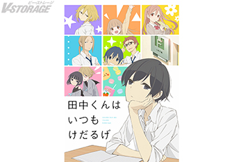 『田中くんはいつもけだるげ』 2026年4月1日(水)0時より各配信サービスにて順次見放題配信決定！
