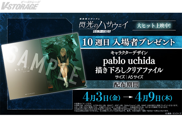 映画『機動戦士ガンダム 閃光のハサウェイ キルケーの魔女』4月3日(金)より配布される10週目入場者プレゼントは「キャラクターデザイン:pablo uchida描き下ろしクリアファイル」に決定!