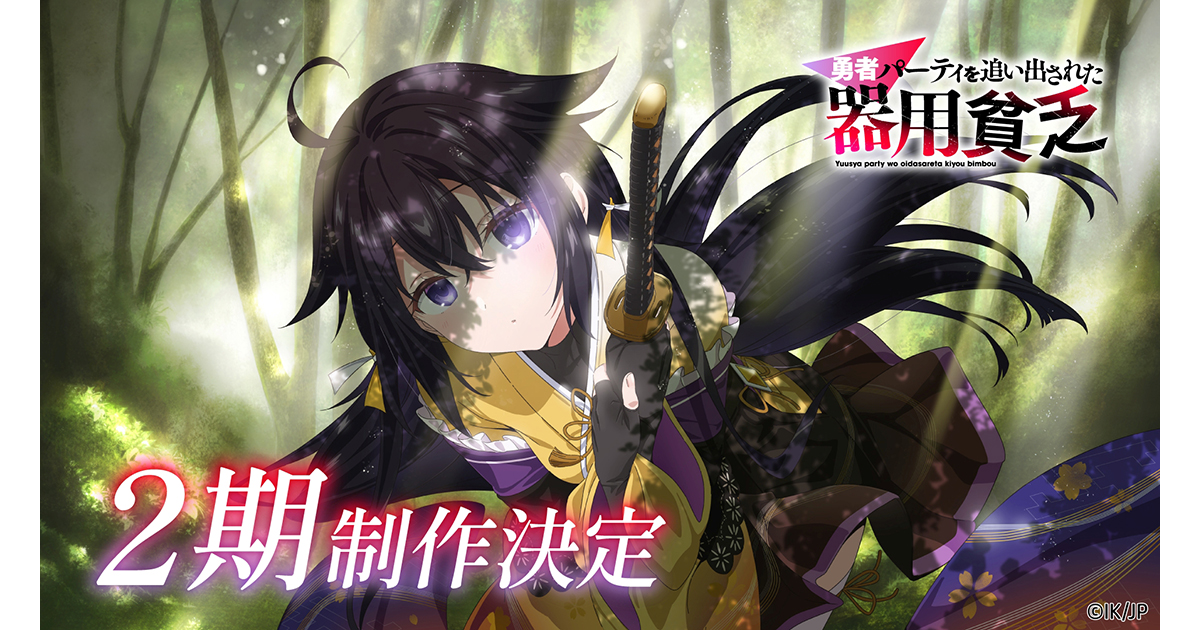 TVアニメ『勇者パーティを追い出された器用貧乏』2期制作決定！2期制作