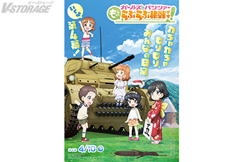 4月10日(金)より上映開始！『ガールズ＆パンツァー もっとらぶらぶ作戦です！』第4幕 キービジュアル・PV 一挙公開！第3幕第7話エンディングテーマ「いいえ！もっとLOVE でしょう？～Can’t Stop Tank Love～」配信決定！