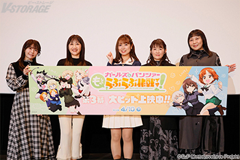3月8日(日)開催『ガールズ＆パンツァー もっとらぶらぶ作戦です！』第3幕 上映記念舞台挨拶オフィシャルレポートが到着！