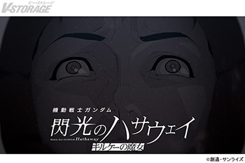 映画『機動戦士ガンダム 閃光のハサウェイ キルケーの魔女』公開後PV解禁！『閃光のハサウェイ キルケーの魔女』＆『逆襲のシャア』関連書籍が好評予約受付中！