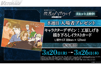 映画『機動戦士ガンダム 閃光のハサウェイ キルケーの魔女』3月20日(金･祝)より配布の8週目入場者プレゼントは「キャラクターデザイン：工原しげき描き下ろしイラストカード」に決定！