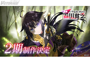 TVアニメ『勇者パーティを追い出された器用貧乏』2期制作決定！2期制作決定ビジュアル&PV公開！都神樹先生からのお祝いコメント、きさらぎゆり先生、よねぞう先生からお祝いイラストも到着！さらにTVアニメ1期のBlu-ray発売決定！