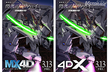 映画『機動戦士ガンダム 閃光のハサウェイ キルケーの魔女』3月13日(金)よりMX4D™、4DX®上映が決定！戦場体感PVも公開！7週目入場者プレゼントは「CGディレクター：増尾隆幸 描き下ろしイラストカード」に決定！