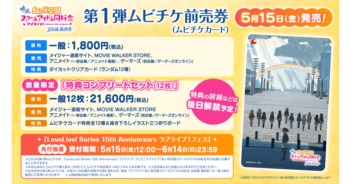 映画『ラブライブ！虹ヶ咲学園スクールアイドル同好会 完結編 最終章