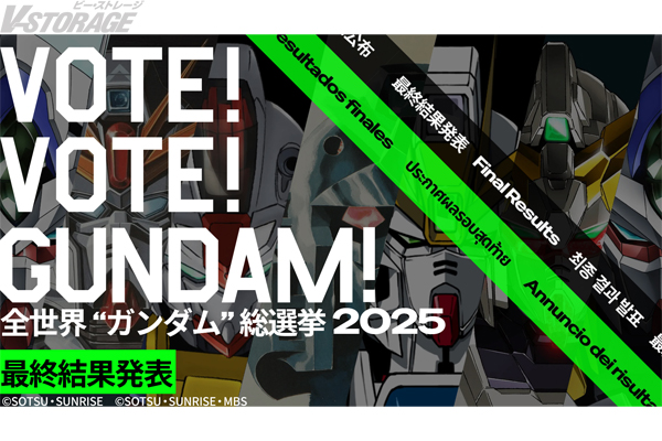 全世界“ガンダム”総選挙2025 最終結果発表！ガンダムチャンネルにて最終結果発表ムービー公開中！新規描き下ろしイラストも多数発表！