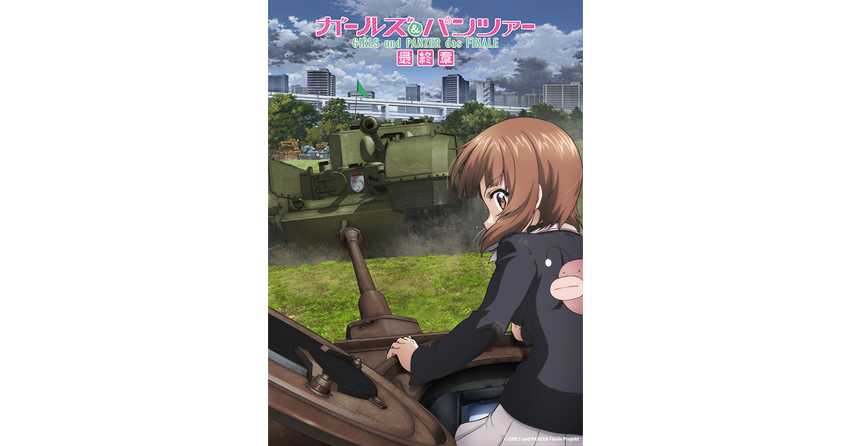 ガールズ＆パンツァー」シリーズ 新情報一挙解禁！『ガールズ